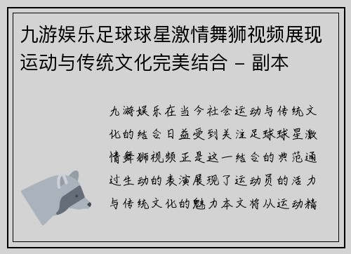 九游娱乐足球球星激情舞狮视频展现运动与传统文化完美结合 - 副本