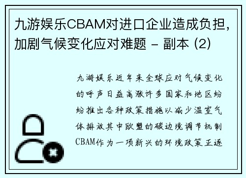 九游娱乐CBAM对进口企业造成负担，加剧气候变化应对难题 - 副本 (2)