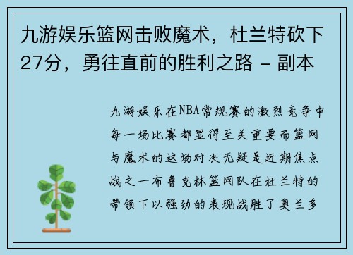 九游娱乐篮网击败魔术，杜兰特砍下27分，勇往直前的胜利之路 - 副本