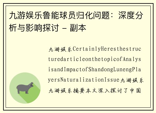 九游娱乐鲁能球员归化问题：深度分析与影响探讨 - 副本