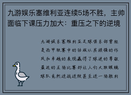 九游娱乐塞维利亚连续5场不胜，主帅面临下课压力加大：重压之下的逆境求生