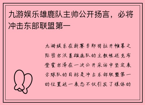 九游娱乐雄鹿队主帅公开扬言，必将冲击东部联盟第一
