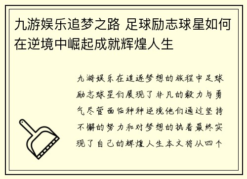 九游娱乐追梦之路 足球励志球星如何在逆境中崛起成就辉煌人生