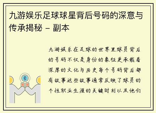 九游娱乐足球球星背后号码的深意与传承揭秘 - 副本