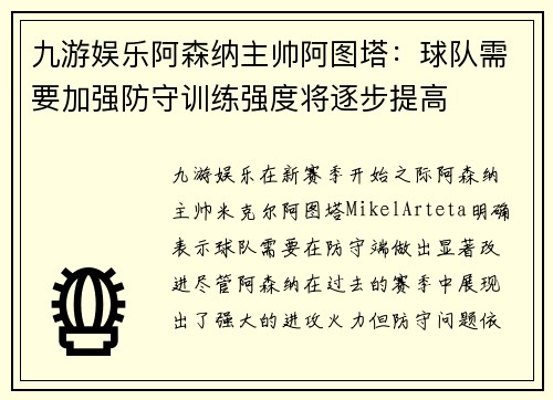九游娱乐阿森纳主帅阿图塔：球队需要加强防守训练强度将逐步提高