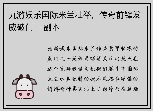 九游娱乐国际米兰壮举，传奇前锋发威破门 - 副本