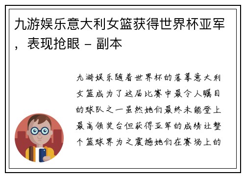 九游娱乐意大利女篮获得世界杯亚军，表现抢眼 - 副本