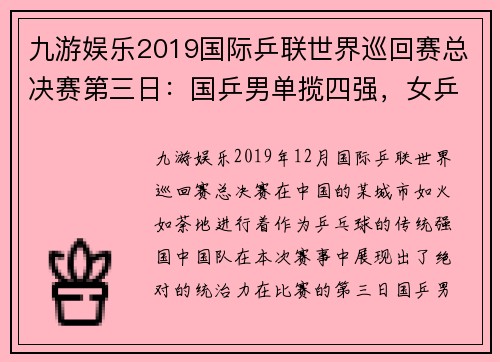 九游娱乐2019国际乒联世界巡回赛总决赛第三日：国乒男单揽四强，女乒表现抢眼 - 副本