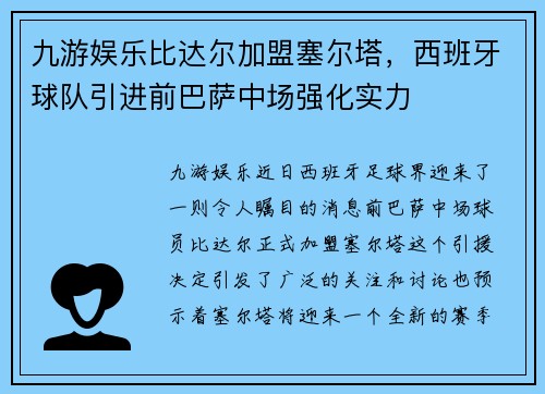 九游娱乐比达尔加盟塞尔塔，西班牙球队引进前巴萨中场强化实力