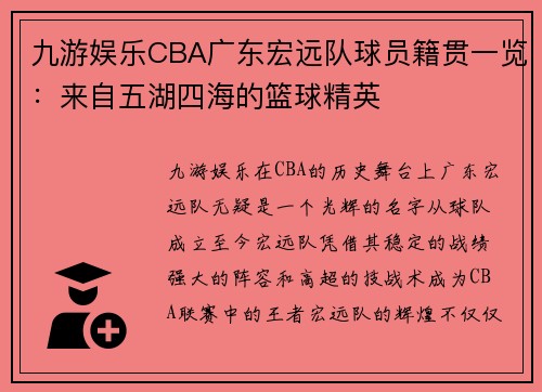 九游娱乐CBA广东宏远队球员籍贯一览：来自五湖四海的篮球精英