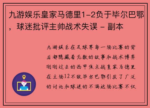 九游娱乐皇家马德里1-2负于毕尔巴鄂，球迷批评主帅战术失误 - 副本