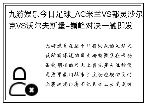 九游娱乐今日足球_AC米兰VS都灵沙尔克VS沃尔夫斯堡-巅峰对决一触即发 - 副本