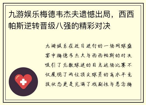九游娱乐梅德韦杰夫遗憾出局，西西帕斯逆转晋级八强的精彩对决