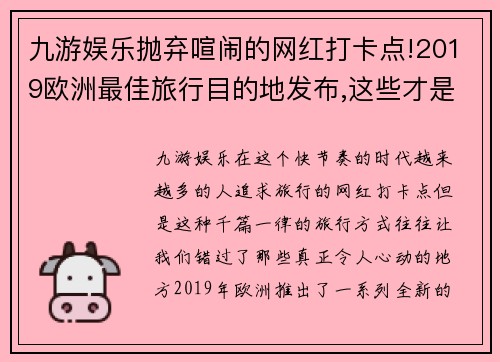 九游娱乐抛弃喧闹的网红打卡点!2019欧洲最佳旅行目的地发布,这些才是你的理想选择 - 副本