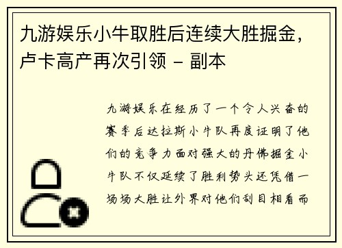 九游娱乐小牛取胜后连续大胜掘金，卢卡高产再次引领 - 副本