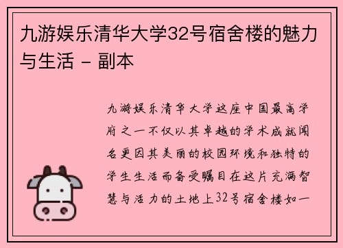 九游娱乐清华大学32号宿舍楼的魅力与生活 - 副本