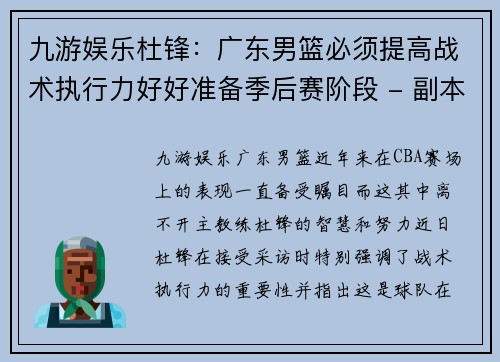 九游娱乐杜锋：广东男篮必须提高战术执行力好好准备季后赛阶段 - 副本