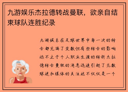 九游娱乐杰拉德转战曼联，欲亲自结束球队连胜纪录