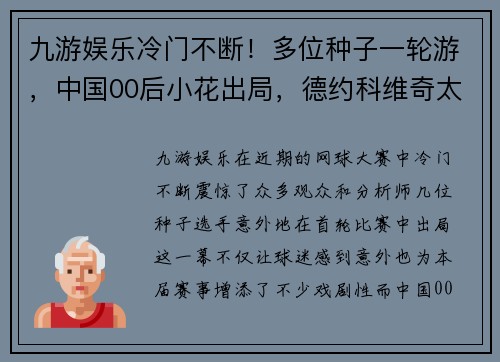 九游娱乐冷门不断！多位种子一轮游，中国00后小花出局，德约科维奇太