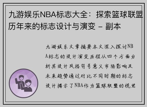 九游娱乐NBA标志大全：探索篮球联盟历年来的标志设计与演变 - 副本