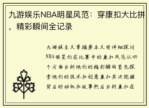 九游娱乐NBA明星风范：穿康扣大比拼，精彩瞬间全记录