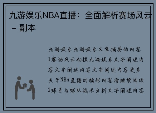 九游娱乐NBA直播：全面解析赛场风云 - 副本