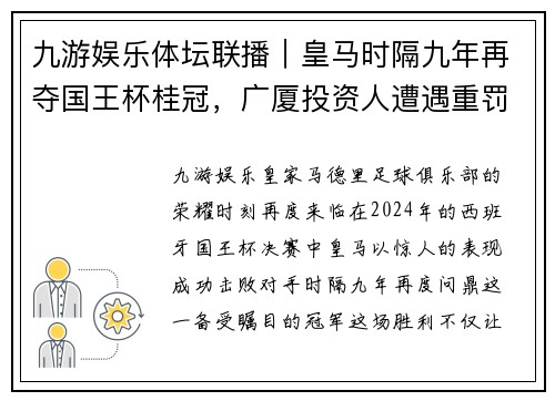 九游娱乐体坛联播｜皇马时隔九年再夺国王杯桂冠，广厦投资人遭遇重罚引热议 - 副本