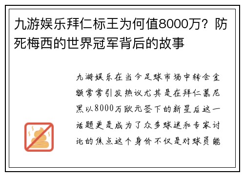 九游娱乐拜仁标王为何值8000万？防死梅西的世界冠军背后的故事