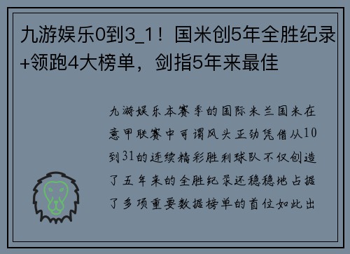 九游娱乐0到3_1！国米创5年全胜纪录+领跑4大榜单，剑指5年来最佳