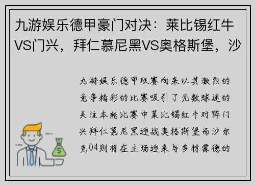 九游娱乐德甲豪门对决：莱比锡红牛VS门兴，拜仁慕尼黑VS奥格斯堡，沙尔克04VS多特蒙德