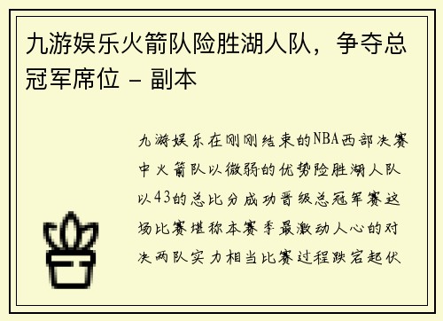 九游娱乐火箭队险胜湖人队，争夺总冠军席位 - 副本