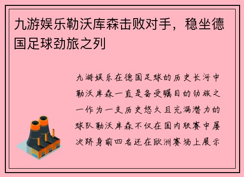 九游娱乐勒沃库森击败对手，稳坐德国足球劲旅之列