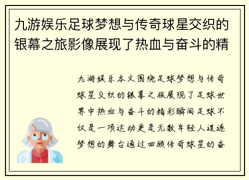 九游娱乐足球梦想与传奇球星交织的银幕之旅影像展现了热血与奋斗的精彩瞬间