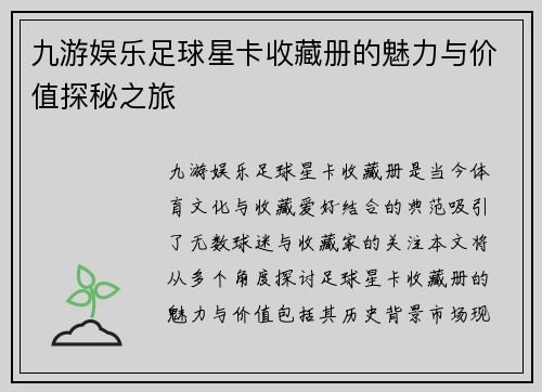 九游娱乐足球星卡收藏册的魅力与价值探秘之旅