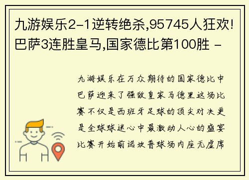 九游娱乐2-1逆转绝杀,95745人狂欢!巴萨3连胜皇马,国家德比第100胜 - 副本