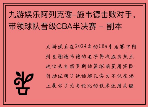 九游娱乐阿列克谢-施韦德击败对手，带领球队晋级CBA半决赛 - 副本