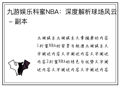 九游娱乐科蜜NBA：深度解析球场风云 - 副本
