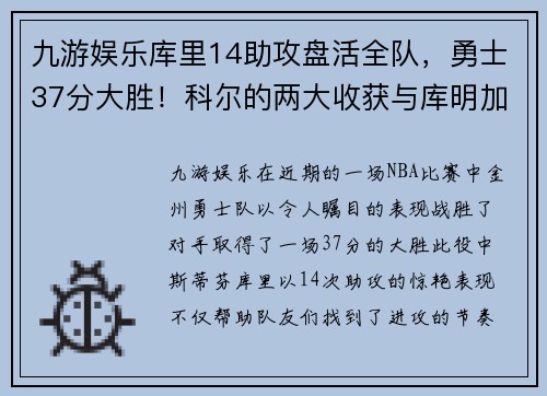 九游娱乐库里14助攻盘活全队，勇士37分大胜！科尔的两大收获与库明加的崛起 - 副本