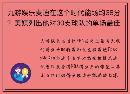 九游娱乐麦迪在这个时代能场均38分？美媒列出他对30支球队的单场最佳表现 - 副本
