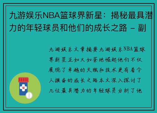 九游娱乐NBA篮球界新星：揭秘最具潜力的年轻球员和他们的成长之路 - 副本