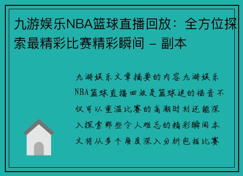 九游娱乐NBA篮球直播回放：全方位探索最精彩比赛精彩瞬间 - 副本