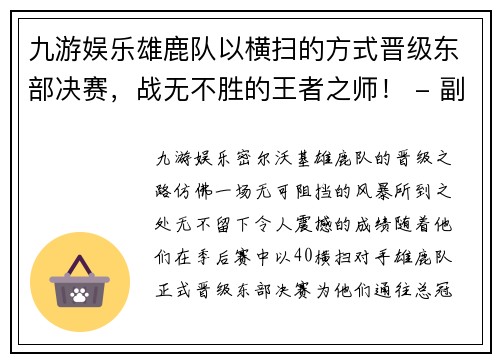九游娱乐雄鹿队以横扫的方式晋级东部决赛，战无不胜的王者之师！ - 副本