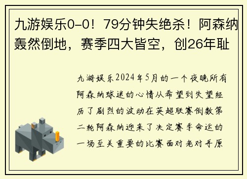 九游娱乐0-0！79分钟失绝杀！阿森纳轰然倒地，赛季四大皆空，创26年耻辱 - 副本 - 副本