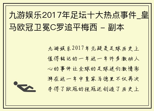 九游娱乐2017年足坛十大热点事件_皇马欧冠卫冕C罗追平梅西 - 副本