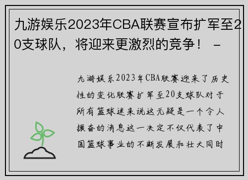 九游娱乐2023年CBA联赛宣布扩军至20支球队，将迎来更激烈的竞争！ - 副本 - 副本