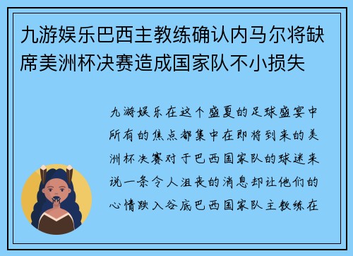 九游娱乐巴西主教练确认内马尔将缺席美洲杯决赛造成国家队不小损失