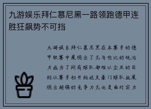 九游娱乐拜仁慕尼黑一路领跑德甲连胜狂飙势不可挡