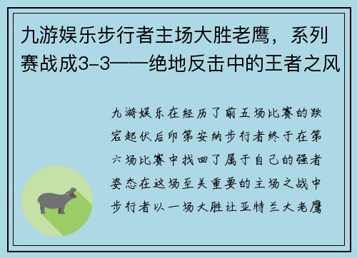 九游娱乐步行者主场大胜老鹰，系列赛战成3-3——绝地反击中的王者之风 - 副本