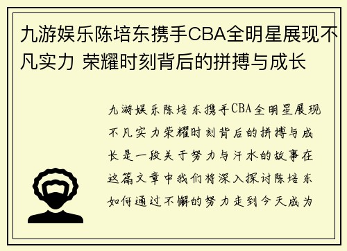 九游娱乐陈培东携手CBA全明星展现不凡实力 荣耀时刻背后的拼搏与成长 - 副本