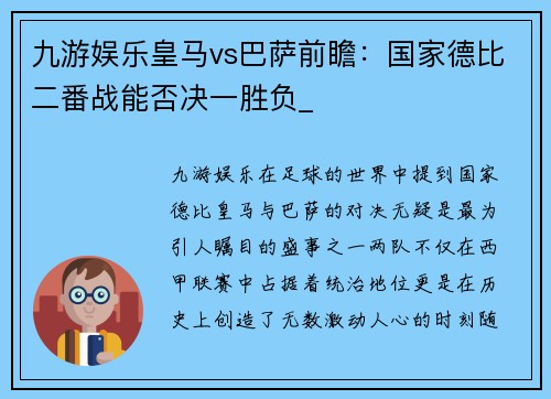 九游娱乐皇马vs巴萨前瞻：国家德比二番战能否决一胜负_